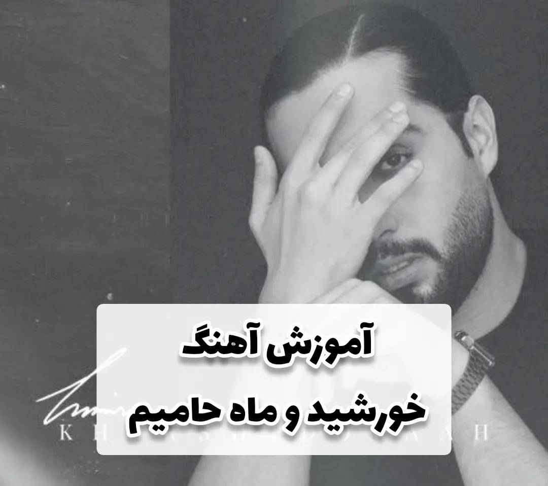 آکورد و اجرا آهنگ خورشید و ماه حامیم با گیتار