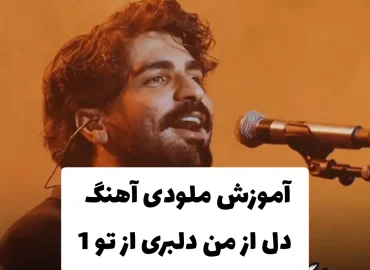 آموزش ملودی آهنگ دل از من دلبری از تو عرفان طهماسبی + تبلچر ( مبتدی )