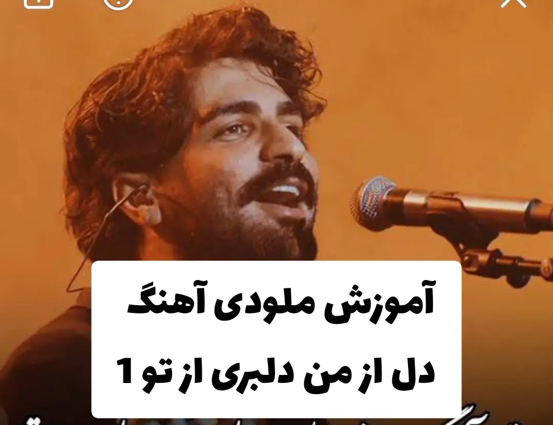 آموزش ملودی آهنگ دل از من دلبری از تو عرفان طهماسبی + تبلچر ( مبتدی )