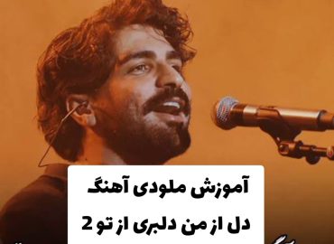 آموزش ملودی آهنگ دل از من دلبری از تو عرفان طهماسبی + تبلچر و بک ترک ( مبتدی ) با گیتار قسمت دوم