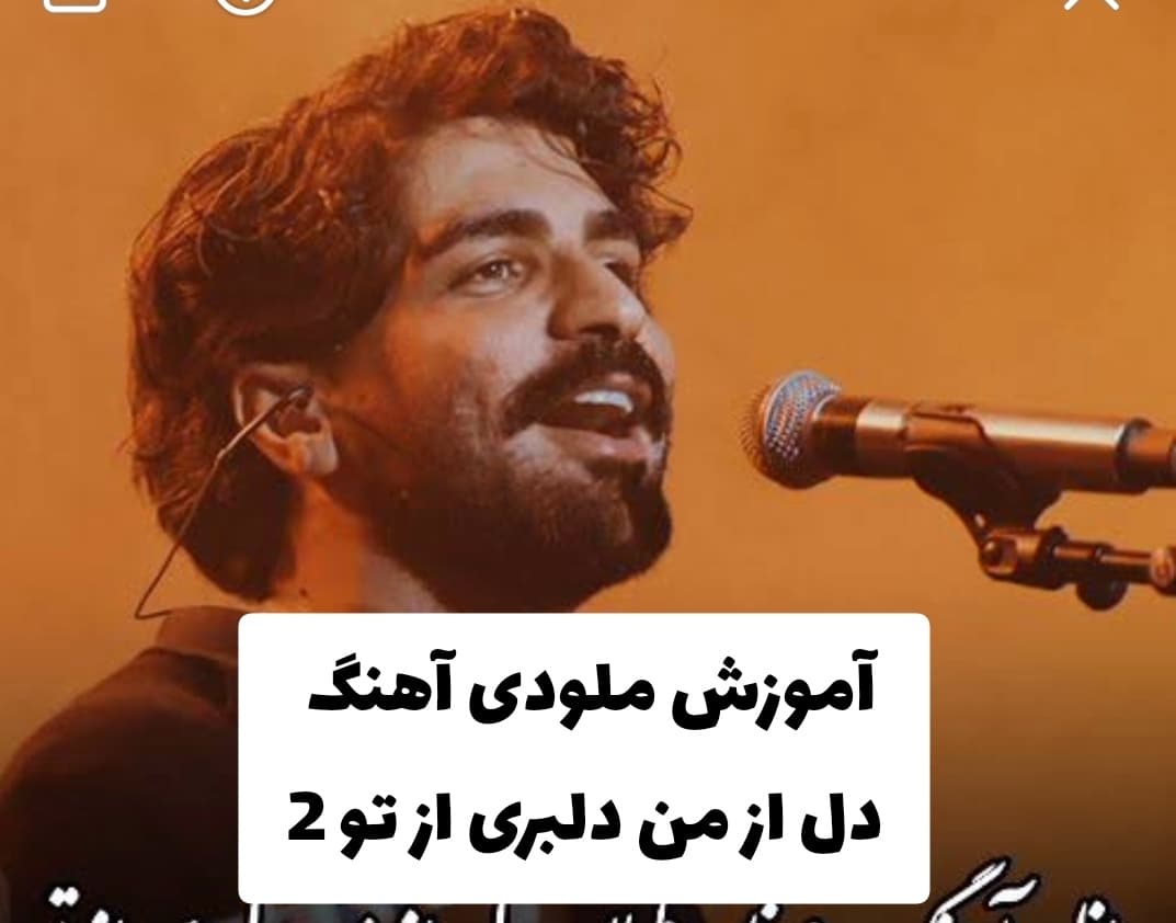 آموزش ملودی آهنگ دل از من دلبری از تو عرفان طهماسبی + تبلچر و بک ترک ( مبتدی ) با گیتار قسمت دوم
