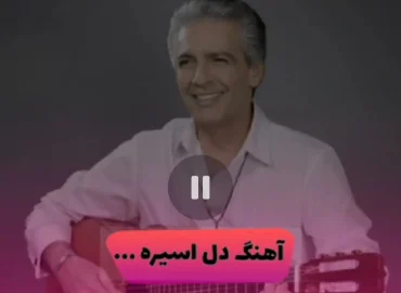 آموزش آهنگ دل اسیره فرامرز اصلانی با گیتار + آکورد ها