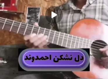 آموزش آهنگ دل نشکن مهدی احمدوند + ریتم وآکورد ها | تبلچر