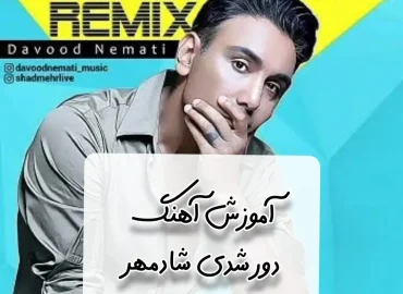 آموزش آهنگ دور شدی شادمهر + ریتم و آکورد ها و ملودی اول آهنگ + تبلچر
