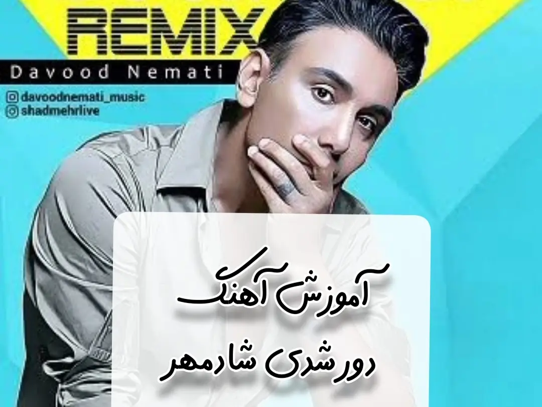 آموزش آهنگ دور شدی شادمهر + ریتم و آکورد ها و ملودی اول آهنگ + تبلچر