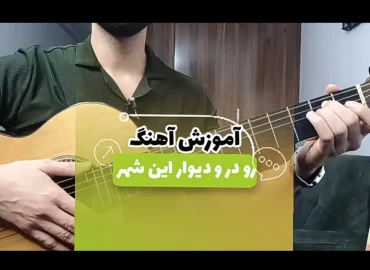 آموزش آهنگ رو درو دیوار این شهر محمد زارع + ریتم و آکوردها