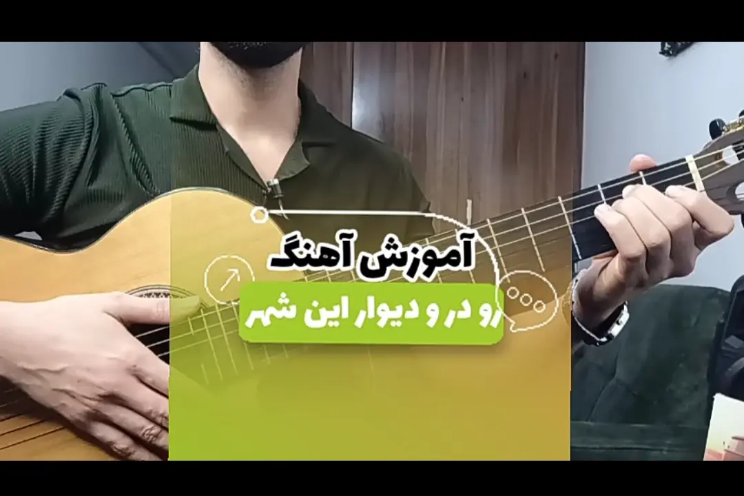 آموزش آهنگ رو درو دیوار این شهر محمد زارع + ریتم و آکوردها