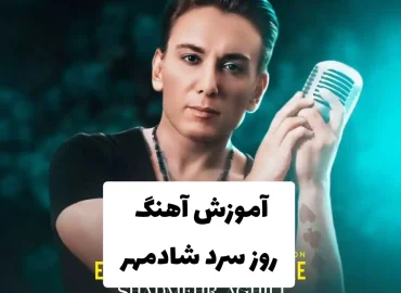 آموزش آهنگ روز سرد شادمهر + ریتم و آکورد ها | ملودی وسط و اول آهنگ