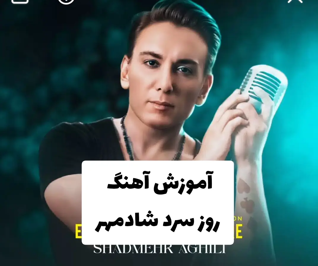 آموزش آهنگ روز سرد شادمهر + ریتم و آکورد ها | ملودی وسط و اول آهنگ