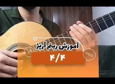 آموزش ریتم آرپژ چهار چهار 4/4 با گیتار