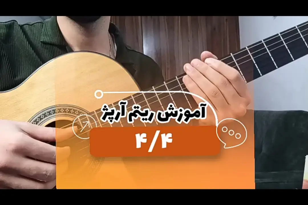 آموزش ریتم آرپژ چهار چهار 4/4 با گیتار