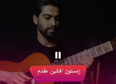 آموزش آهنگ زمستون افشین مقدم + ریتم و آکورد ها
