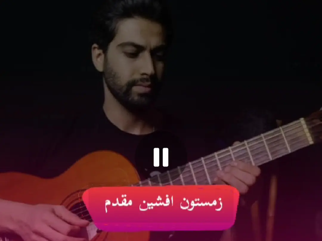 آموزش آهنگ زمستون افشین مقدم + ریتم و آکورد ها