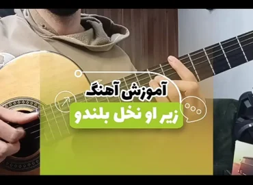 آموزش آهنگ زیر او نخل بلندو + آموزش ریتم و آکورد ها با گیتار