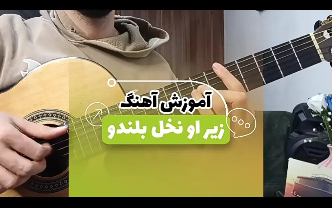 آموزش آهنگ زیر او نخل بلندو + آموزش ریتم و آکورد ها با گیتار