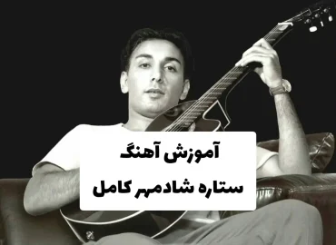 آموزش آهنگ ستاره شادمهر + ریتم و آکورد ها و ملودی وسط و ملودی اول آهنگ