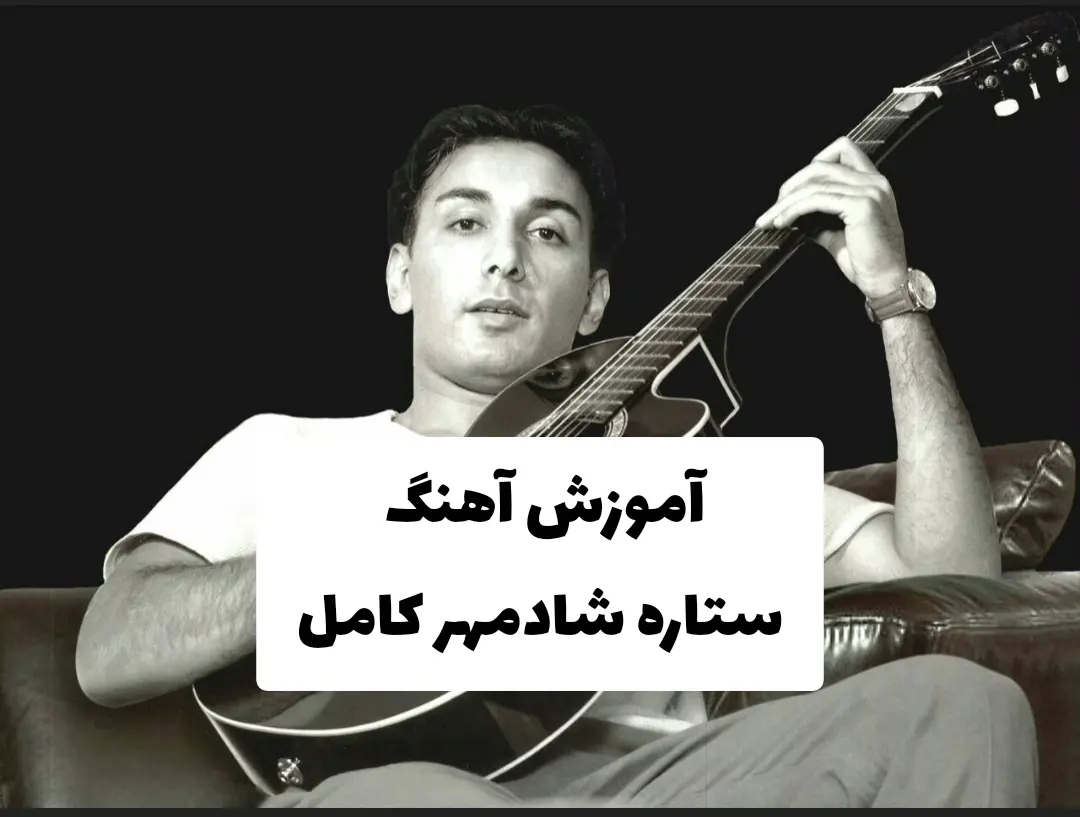 آموزش آهنگ ستاره شادمهر + ریتم و آکورد ها و ملودی وسط و ملودی اول آهنگ