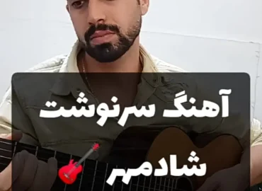 اجرا و آموزش آهنگ سرنوشت شادمهر + ریتم و آکورد ها