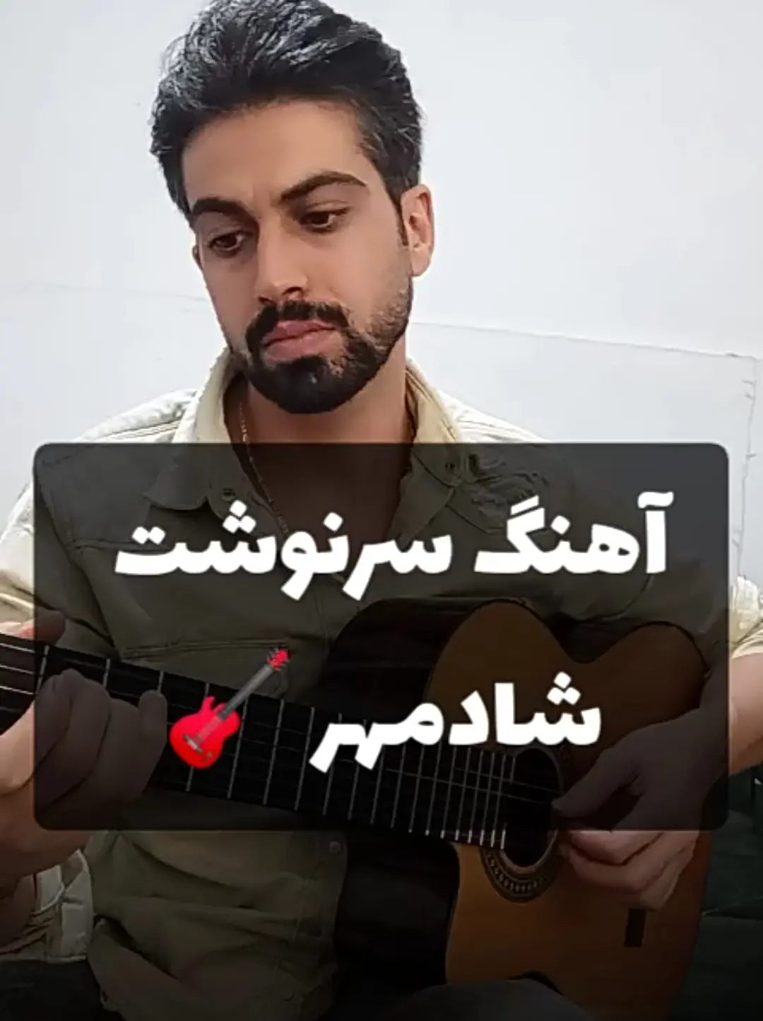 اجرا و آموزش آهنگ سرنوشت شادمهر + ریتم و آکورد ها
