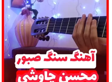 آموزش ملودی آهنگ سنگ صبور محسن چاوشی + تبلچر