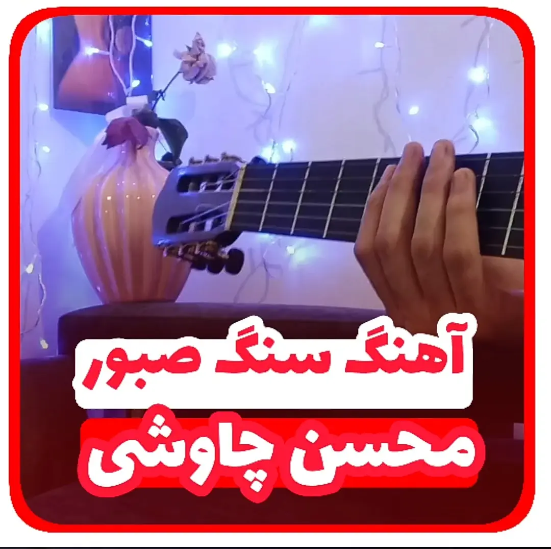 آموزش ملودی آهنگ سنگ صبور محسن چاوشی + تبلچر