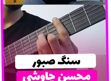 آموزش آهنگ سنگ صبور محسن چاوشی + ریتم و آکورد ها با گیتار