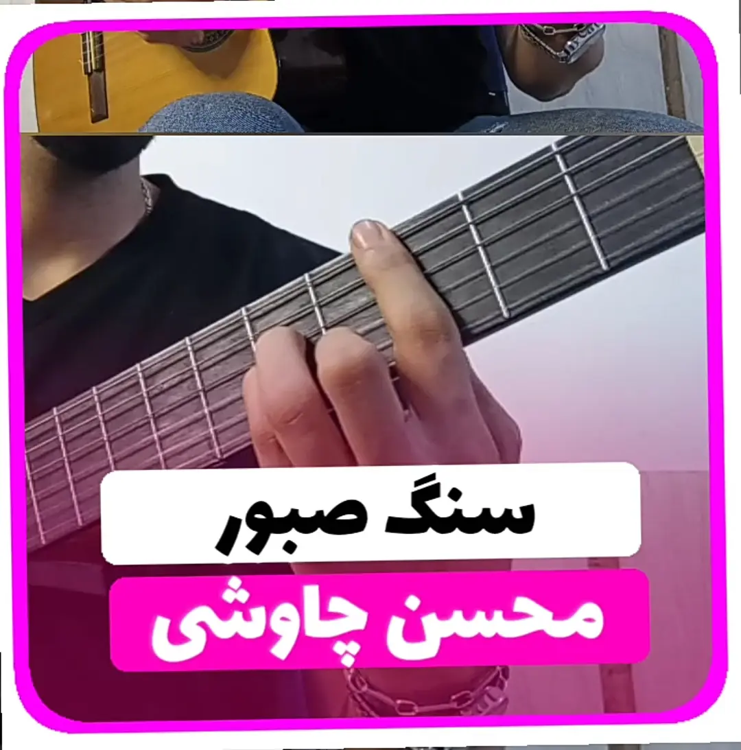 آموزش آهنگ سنگ صبور محسن چاوشی + ریتم و آکورد ها با گیتار