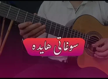 آموزش ملودی آهنگ سوغاتی هایده + تبلچر با گیتار