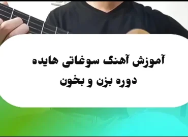 آموزش آهنگ سوغاتی هایده + ریتم و آکورد