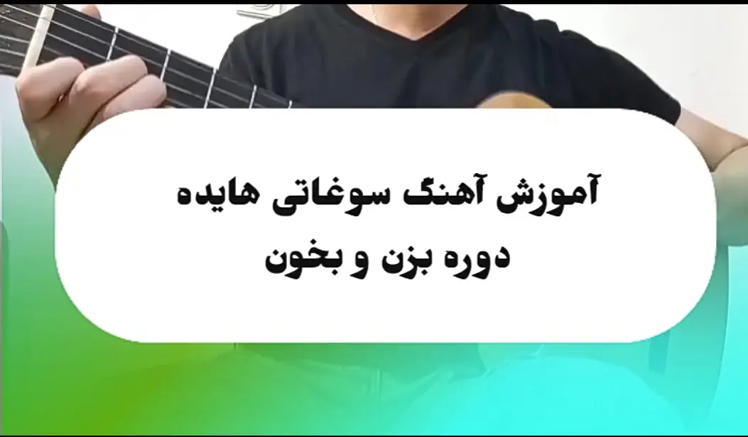 آموزش آهنگ سوغاتی هایده + ریتم و آکورد