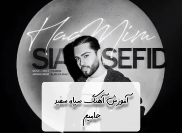 آموزش آهنگ سیاه سفید حامیم + ریتم و آکورد با گیتار