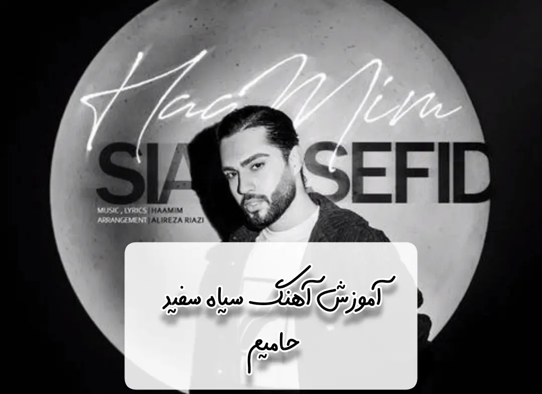 آموزش آهنگ سیاه سفید حامیم + ریتم و آکورد با گیتار
