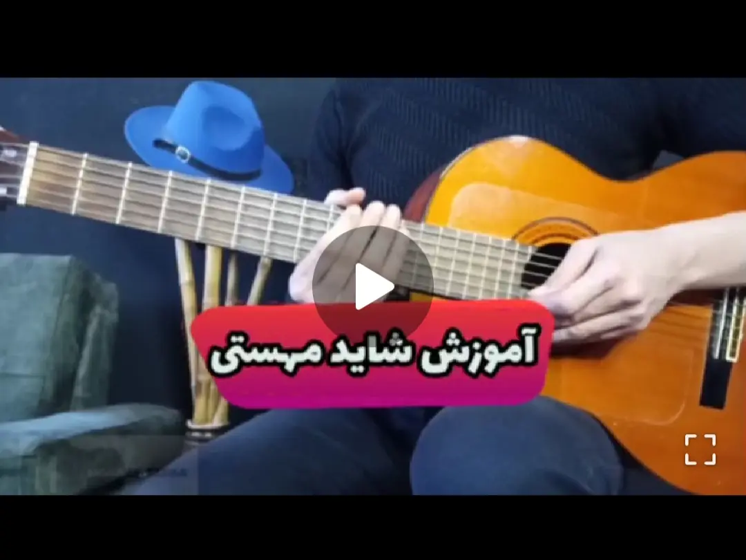 آموزش ملودی آهنگ شاید مهستی + نت و تبلچر و ترک
