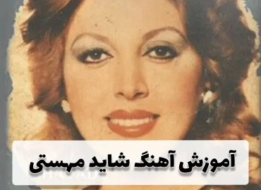 آموزش آهنگ شاید مهستی + ریتم و آکورد ها با گیتار