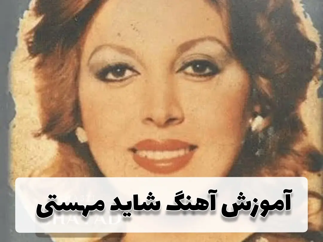 آموزش آهنگ شاید مهستی + ریتم و آکورد ها با گیتار