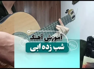 آموزش آهنگ شب زده ابی | آرپژ اول آهنگ + ریتم و آکورد ها با گیتار