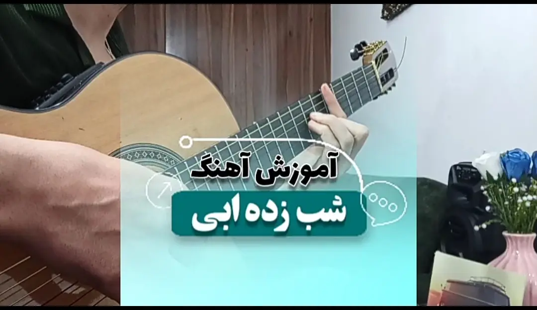 آموزش آهنگ شب زده ابی | آرپژ اول آهنگ + ریتم و آکورد ها با گیتار