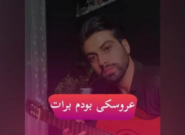 آموزش ملودی آهنگ عروسکی بودم برات شادمهر + آکورد و ریتم