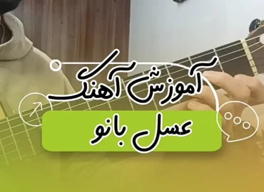 آموزش آهنگ عسل بانو سیاوش قمیشی + اینترو و آکورد ها و ریتم