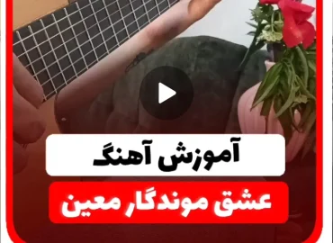 آموزش ملودی آهنگ عشق موندگار معین ( کلاسیک ) + نت و تبلچر