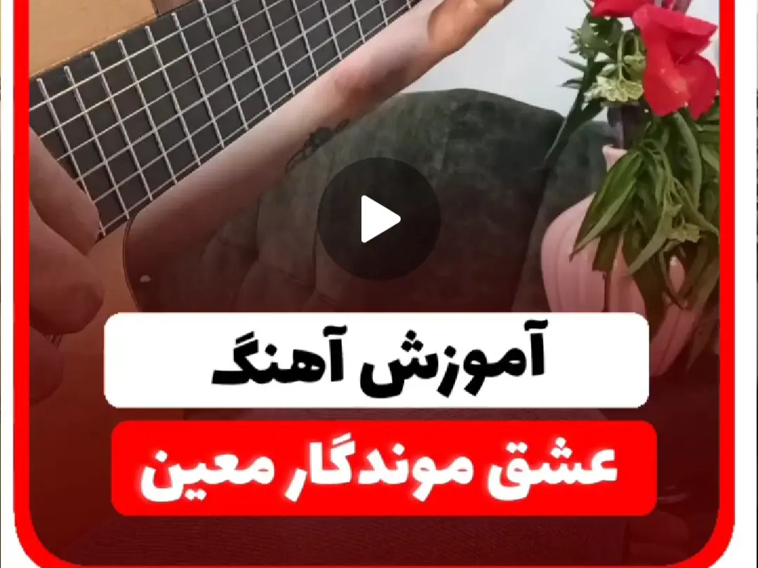 آموزش ملودی آهنگ عشق موندگار معین ( کلاسیک ) + نت و تبلچر