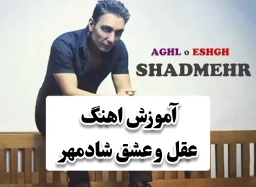 آموزش آهنگ عقل و عشق شادمهر + ریتم و آکورد ها و آموزش ملودی اول آهنگ