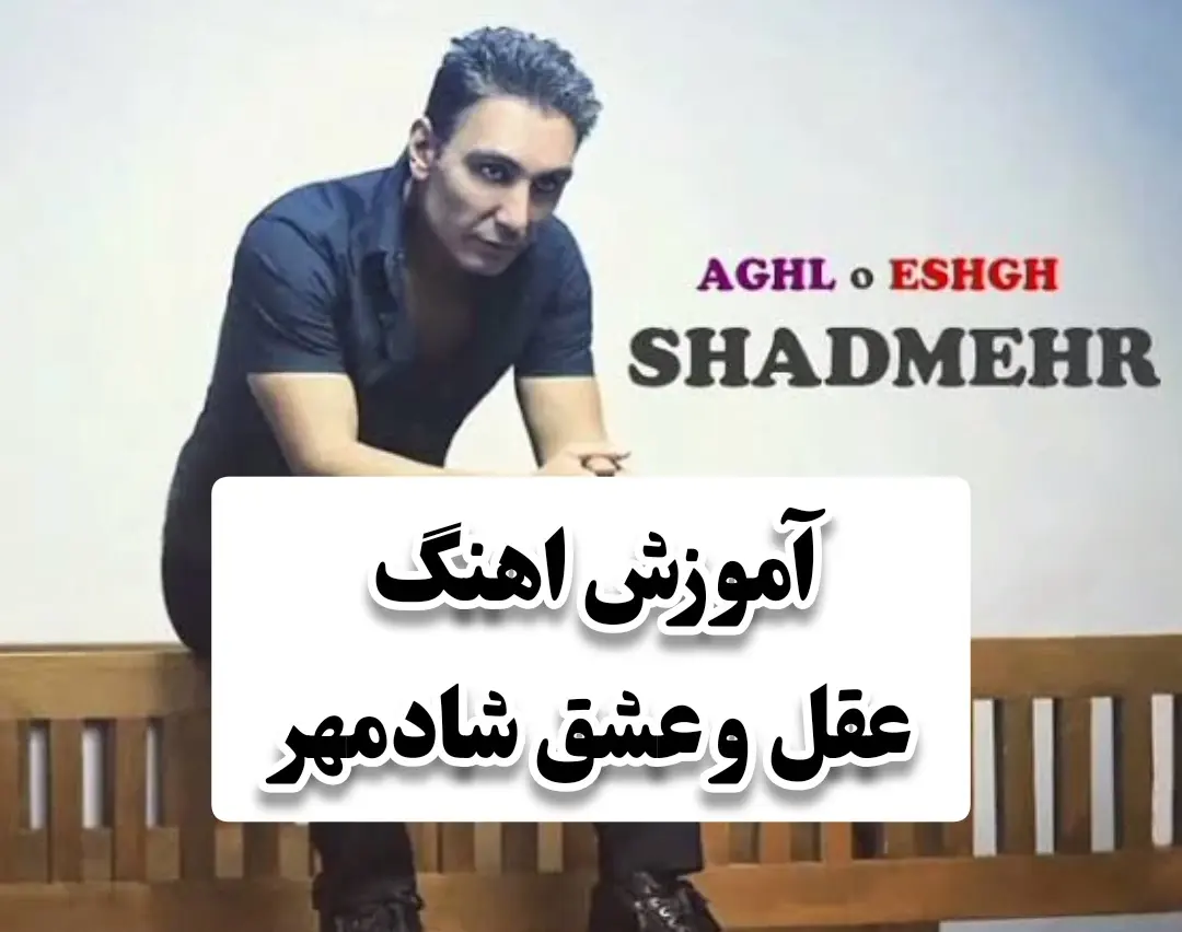 آموزش آهنگ عقل و عشق شادمهر + ریتم و آکورد ها و آموزش ملودی اول آهنگ