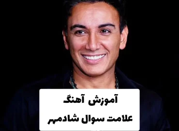 آموزش آهنگ علامت سوال شادمهر + ریتم و آکوردها و ملودی اول آهنگ + تبلچر