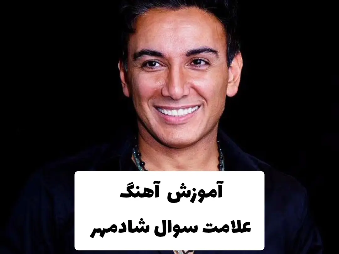 آموزش آهنگ علامت سوال شادمهر + ریتم و آکوردها و ملودی اول آهنگ + تبلچر