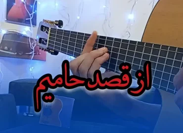 آموزش آهنگ از قصد حامیم + ریتم و آکورد ها