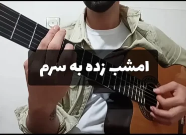آموزش آهنگ جانان | امشب زده به سرم علی منتظری + ریتم و آکورد