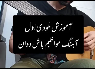 آموزش آرپژ اول آهنگ مواظبم باش ددان + تبلچر با گیتار