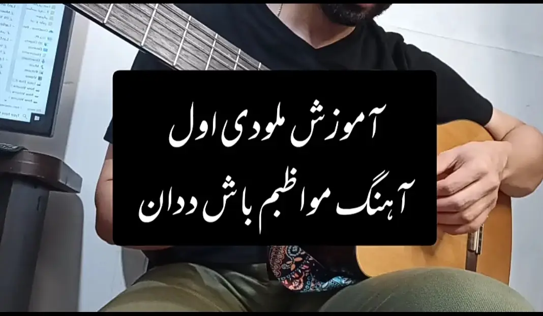 آموزش آرپژ اول آهنگ مواظبم باش ددان + تبلچر با گیتار