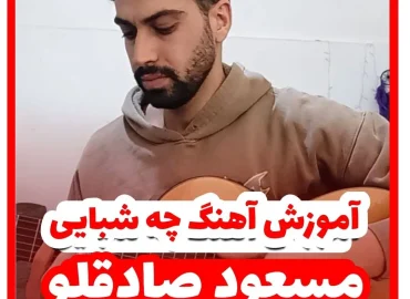 آموزش آهنگ چه شبایی مسعود صادقلو + ریتم و آکوردها با گیتار